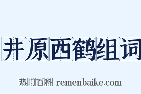 井原西鹤组词是什么意思的图片